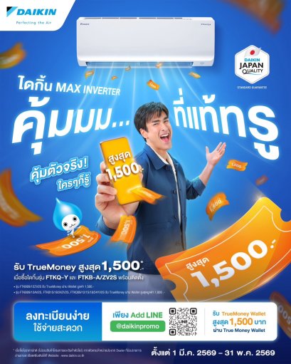 โปรโมชั่น DAIKIN 2026 //  ตั้งแต่ 1 มี.ค - 31 พ.ค 2569