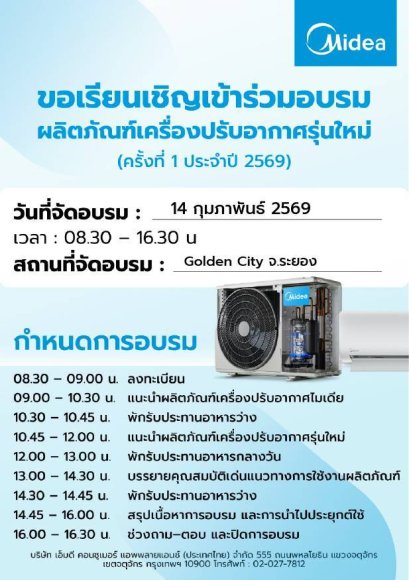 อบรม MIDEA วันที่ 14 กพ 2569 / ใครสนใจแจ้งได้เลยนะคับบ / 50 ที่นั่งครับผม