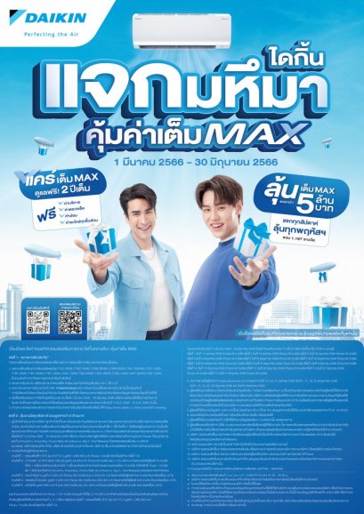 คุ้มค่า เต็ม MAX ที่สุดของความคุ้มแห่งปี!!