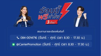 SEASON 3 ร้อนนี้ ซื้อแอร์แคเรียร์ 3 ดาว ฟรีค่าไฟ 3 เดือน