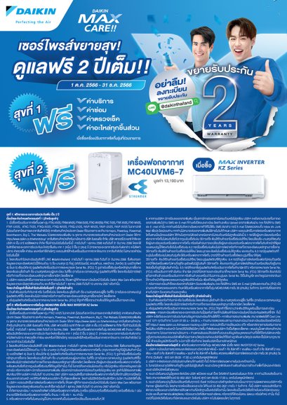 โปรโมชั่น Max KZ-Series 2023 ซื้อ 1 แถม 1