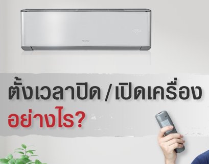 ขั้นตอนตั้งเวลา เปิด-ปิด แอร์GREE