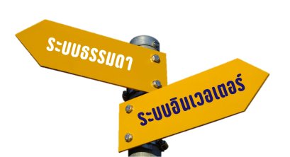 แอร์ระบบธรรมดา ระบบอินเวอร์เตอร์ คืออะไร??