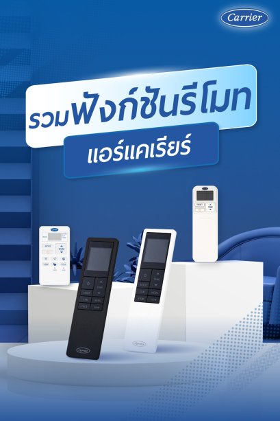รวมฟังก์ชั่น การใช้รีโมท แอร์ CARRIER 2023