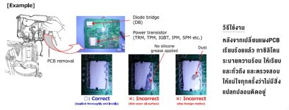  EP.10 การทาซิลิโคน ที่ถูกต้อง สำหรับการเปลี่ยนแผงPCB CDU