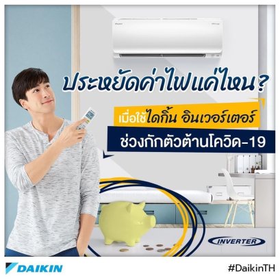 COVID19 ประหยัดไฟไปกับแอร์DAIKIN Inverter เบอร์ 5 3ดาว