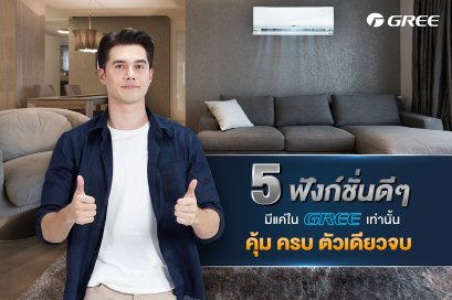 EP.10 5 ฟังก์ชั่นดีๆ ในแอร์กรี GREE "คุ้ม ครบ ตัวเดียวจบ"