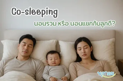 พ่อแม่ลูกเบบี๋ นอนด้วยกันดีไหม?  Co-sleeping ข้อดีและข้อควรระวัง