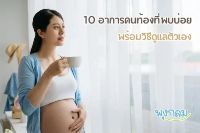 10 อาการคนท้องที่พบบ่อย พร้อมวิธีดูแลตัวเองให้สบายขึ้น