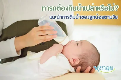 ทารกต้องกินน้ำเปล่าหรือไม่? แนะนำการดื่มน้ำของลูกน้อยตามวัย
