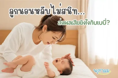 ลูกนอนหลับไม่สนิท ส่งผลอะไรบ้าง? วิธีช่วยให้เบบี๋หลับดี