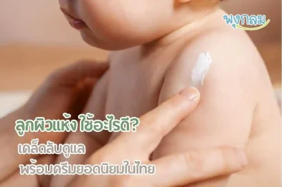 ลูกผิวแห้ง ใช้อะไรดี วิธีดูแลผิวลูกน้อยให้ชุ่มชื้น