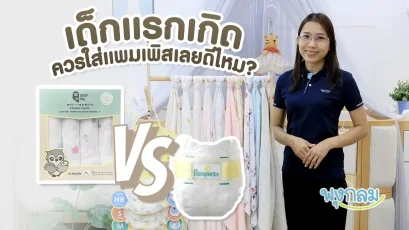 แพมเพิส หรือ ผ้าอ้อม เลือกใช้อันไหนดี?