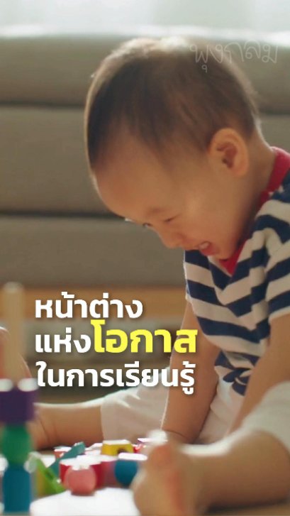 เลือกของเล่นให้ตรงวัยลูกน้อย