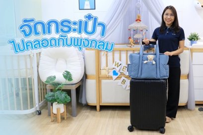 จัดกระเป๋าไปคลอด กับพุงกลม สำหรับคุณแม่มือใหม่