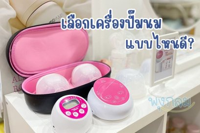 เลือกเครื่องปั๊มนมแบบไหนดี? ต้องใช้อุปกรณ์อะไรบ้าง?
