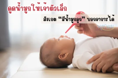 ดูดน้ำมูกให้เจ้าตัวเล็ก และการสังเกตสีน้ำมูกลูกน้อย