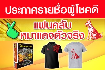 ประกาศรายชื่อผู้โชคดีรายการแฟนคลับหมาแดงตัวจริง