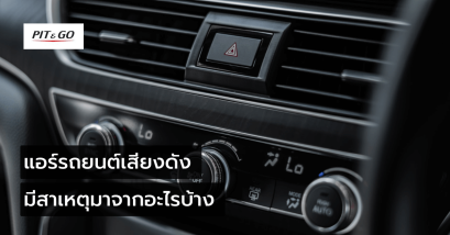 แอร์รถยนต์เสียงเกิดจากสาเหตุใด