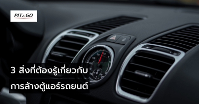 ล้างตู้แอร์รถยนต์