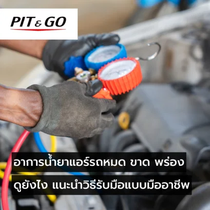 น้ำยาแอร์หมด