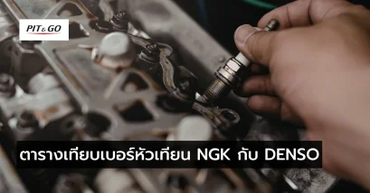 เทียบเบอร์หัวเทียน NGK กับ DENSO