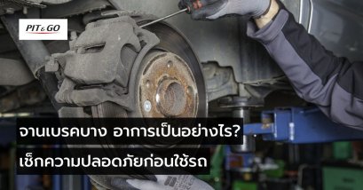 จานเบรคบาง