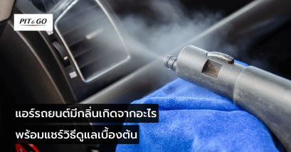 แอร์รถยนต์มีกลิ่น เหม็น อับ เปรี้ยว