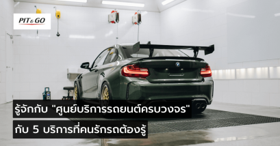 เทคนิคการเลือกอู่ซ่อมรถยนต์คุณภาพ และ 5 บริการที่คนรักรถต้องรู้