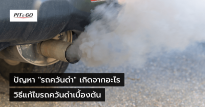 สาเหตุ รถควันดำ เกิดจากอะไร วิธีแก้ไขปัญหา