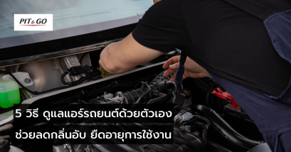 10 วิธีซ่อมดูแอร์รถยนต์ด้วยตัวเอง ให้แอร์รถใช้ได้นานแบบช่างมือโปร