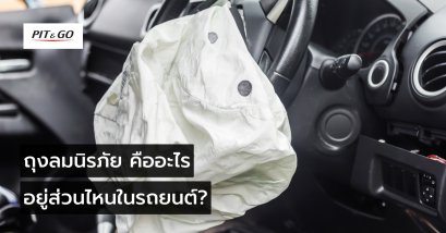 ถุงลมนิรภัย