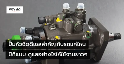ปั๊มหัวฉีดดีเซลสำคัญกับรถแค่ไหน
