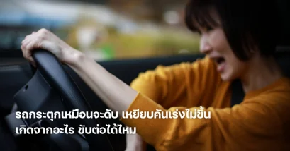รถกระตุก