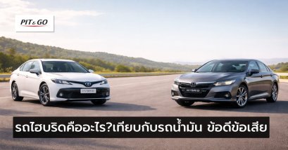 รถไฮบริดคืออะไร? เปรียบเทียบรถไฮบริดกับรถน้ำมัน ข้อดีข้อเสีย