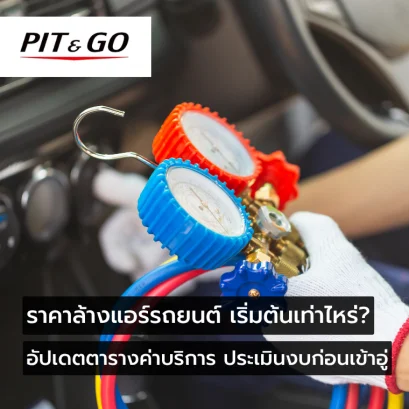 ราคาล้างแอร์รถยนต์