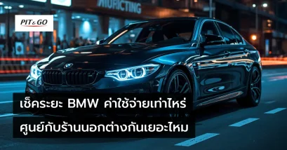 เช็คระยะ BMW ค่าใช้จ่ายเท่าไหร่