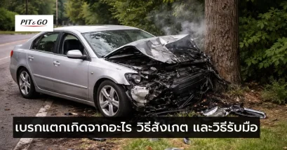 เบรกแตกเกิดจากอะไร