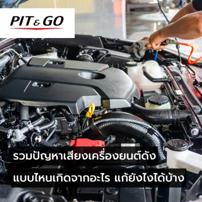 เสียงเครื่องยนต์ดัง