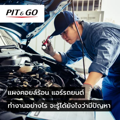 แผงคอยล์ร้อน แอร์รถยนต์
