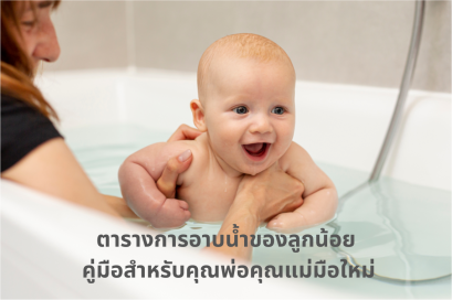 ตารางการอาบน้ำของลูกน้อย คู่มือสำหรับคุณพ่อคุณแม่มือใหม่