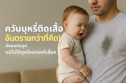 ควันบุหรี่ติดเสื้อ อันตรายกว่าที่คิด! ส่งผลต่อลูกโดยตรง แม้ไม่ได้สูดโดยตรงก็เสี่ยง