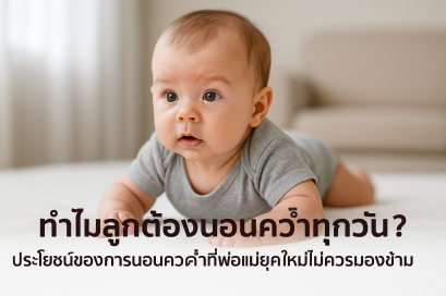 ทำไมลูกต้องนอนคว่ำทุกวัน? ประโยชน์ของการนอนคว่ำที่พ่อแม่ยุคใหม่ไม่ควรมองข้าม
