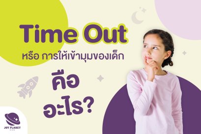 สงสัยกันไหมคะ ว่าการเข้ามุมของเด็กคืออะไร ทำไมต้องทำ 