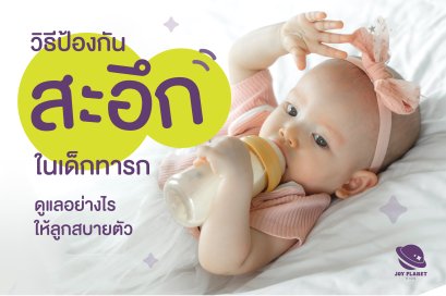 ลูกน้อยสะอึก: อันตรายไหม? ทำไมถึงสะอึกบ่อย พร้อมวิธีรับมืออย่างถูกต้อง