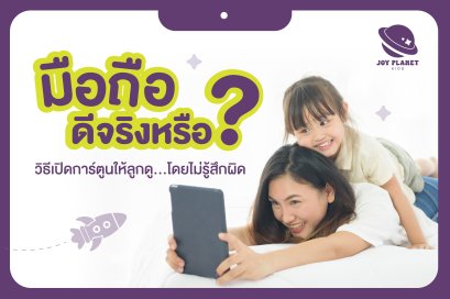 แม่ผิดเหรอ ถ้าให้ลูกดูมือถือตอนกินข้าว?