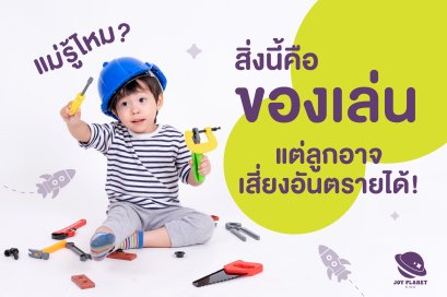 แม่รู้ไหม? ของเล่นน่ารักอาจซ่อนอันตราย! ️