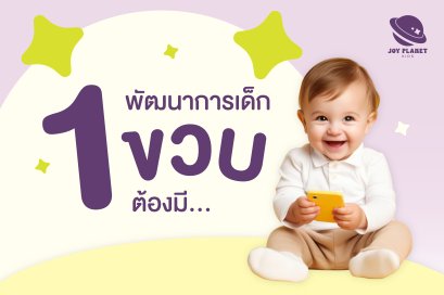 พัฒนาการเด็ก 1 ขวบ ต้องทำอะไรได้บ้าง? เช็กให้ชัวร์! ลูกโตสมวัยหรือยัง?