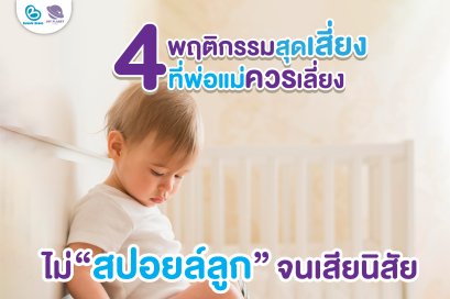 รักลูก  สปอยล์ลูก อาจทำให้เกิดผลเสียในระยะยาวได้ 