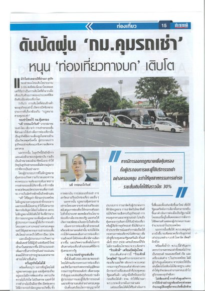 ดันปัดฝุ่น 'กม.คุมรถเช่า' หนุน 'ท่องเที่ยวทางบก